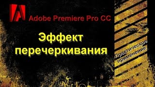 Как сделать эффект перечеркивания в Adobe Premiere Pro CC