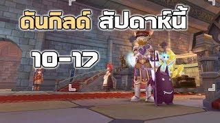 เดินดันกิลด์ สัปดาห์นี้ กันหลงก่อนหลับ  | Ragnarok M Eternal Love EP79