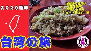 【台湾旅行】２０２０年新年台湾の旅　１２回目の台湾は高雄を満喫。屏東と台南もチョットあるよ。編　その④　駁二藝術特區は高雄のホットな観光スポットです?