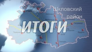 Шклов ТВ (03.08.2018). Выпуск уходящей недели