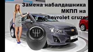 Как снять ручку-набалдашник МКПП Chevrolet Cruze.