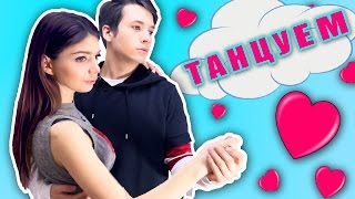 УГАДАЙ ПЕСНЮ ПО ТАНЦУ ♡ ТАНЦУЕМ!