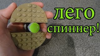 Как сделать ЛЕГО спиннер.