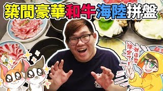 台中新開的築間！頂級和牛超豪華海陸拼盤開箱！｜晋來吃吃看【Ft.優奈】