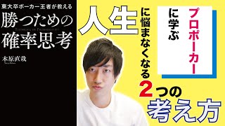 【東大卒ポーカーに学ぶ】人生で悩まなくなる、2つの考え方【勝つための確率思考】