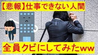 【悲報】「仕事ができない人」を全員クビにした結果　ｗｗｗ