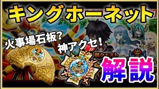 【白猫】キングホーネットの石板＆アクセ！　アクセは厳選必須、超有能回復付！【性能紹介】
