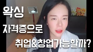 ※왁싱자격증만으로 취직&취업가능할까?※왁싱수업을 따로 들어야하는이유※