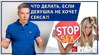 СЕКС. Девушка не хочет секса: что делать?! Почему девушка не хочет секса