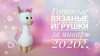 Готовые вязаные игрушки за ЯНВАРЬ 2020г.
