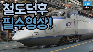 [핫클립] 초고속 열차 KTX의 바퀴 ‘차륜’, 어디서 어떻게 관리하고 있을까? / YTN 사이언스