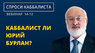 Каббалист ли Юрий Бурлан?