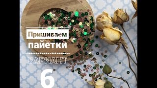 ПриШИВАЕМ ПАЙЕТКИ! Вариант 6