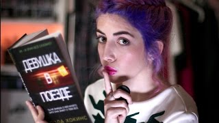 Девушка в поезде by Пола Хокинс | Обзор книги