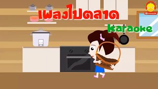 เพลงไปซื้อของที่ตลาด น้องเป็ดอินดี้ คาราโอเกะ