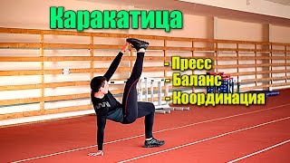 Каракатица. Упражнение на пресс и баланс.