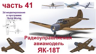 Моделируем переднюю часть фюзеляжа самолета ЯК-18Т.  (часть 41)