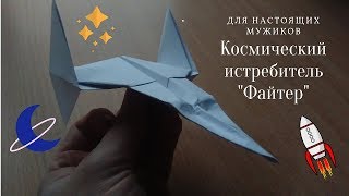 Оригами космический корабль из бумаги, ставим лайк, подписываемся!!! Дальше будет интересней!