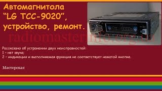 Автомагнитола “LG TCC-9020”, устройство, ремонт.