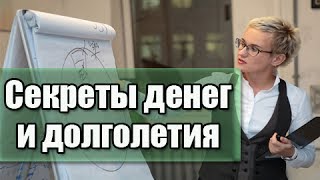 СЕКРЕТЫ ДЕНЕГ И ДОЛГОЛЕТИЯ / НАТАЛЬЯ ГРЕЙС