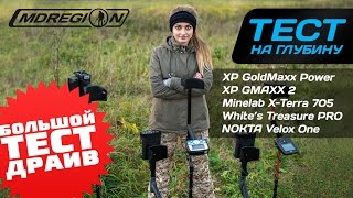 БОЛЬШОЙ ТЕСТ-ДРАЙВ / X-Terra 705, Nokta Velox One, XP GoldMaxx Power, GMaxx 2, Whites Treasure PRO