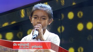 យឺន ពេជ្របញ្ញាវត្តី -អ្នកមិនអន់ទេ(The Blind Audition Week 5 | The Voice Kids Cambodia 2017)