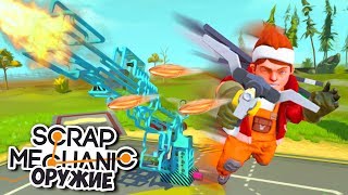 ОГНЕСТРЕЛЬНОЕ ОРУЖИЕ В SCRAP MECHANIC - НАСТОЯЩАЯ ПУШКА СО СНАРЯДАМИ (ОБЗОР МОДОВ СКРАП МЕХАНИК)