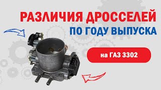 Дроссель ГАЗ 3302 Бизнес с дв УМЗ-4216