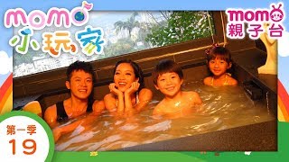 momo小玩家 S1 EP _ 19【北投陽明山泡湯懷舊行】第1季 第19集～momo親子台【官方完整版】跟著彤彤姐姐與焦糖哥哥一起出去玩囉~