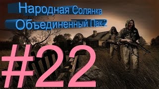 ПРОХОЖДЕНИЕ S.T.A.L.K.E.R. - Народная Солянка #22. [метка на псевдогиганта]
