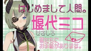 【自己紹介】＃１：はじめまして。とりあえずぼくを知ってください。【堰代ミコ / ハニスト】