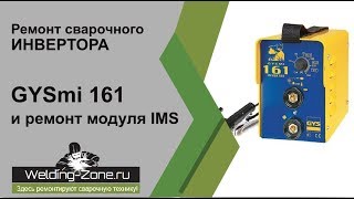 Сварочный инвертор GYSmi 161 и ремонт модуля IMS | Зона-Сварки.РФ ремонт сварочных аппаратов