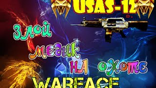 Warface: USAS-12 | Волк вышел на охоту за Дичью ✔