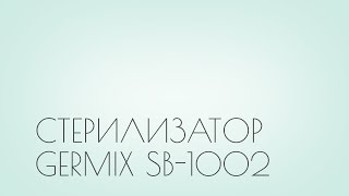 Замена ламп в стерилизаторе Germix SB-1002