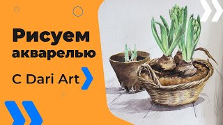 Как нарисовать гиацинт акварелью! #Dari_Art