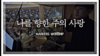 마커스워쉽(Makers Worship) - 나를 향한 주의사랑 / 옥수교회 글로리아 예배 실황 드럼캠(Drum Cam)