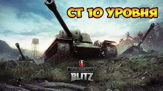 WoT Blitz Ст 10 уровня - World of Tanks Blitz Т110Е4