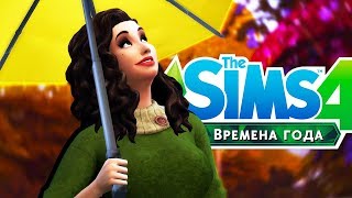 The Sims 4 Времена года #1 ОСЕНЬ ПРИШЛА! ?