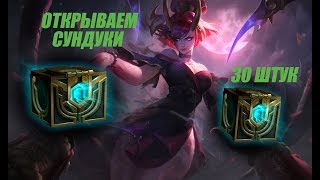 ОТКРЫВАЕМ 30 СУНДУКОВ ▶ League of Legends