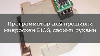 Как сделать программатор для прошивки микросхемы BIOS, за пол часа, своими руками.