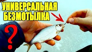 Эта МОРМЫШКА не оставит без  рыбы! Мини МАСТЕР-КЛАСС по безмотылке!