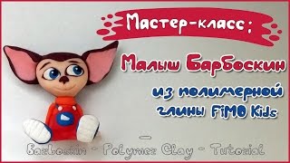 Мастер-класс: Малыш Барбоскин из полимерной глины FIMO kids / Barboskin - polymer clay tutorial
