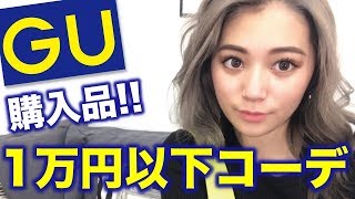 【激安】GU購入品紹介!!1万円以下コーデ【プチプラ】【ファッション】【ほのばび企画】