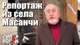 Масанчи: пейзаж после – ГИПЕРБОРЕЙ. Спецвыпуск
