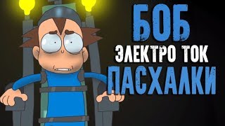 Боб со Шрамом! Разбор серии Боб электрический ТОК! Знакомьтесь, Боб Теории и Пасхалки