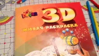 Живая раскраска 3D !!!Это просто удивительно!!!!Дети будут восторге