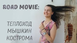 Road Movie. Теплоход. Мышкин. Кострома.