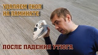 Скол на ламинате. Реставрация ламината. Как заделать скол?