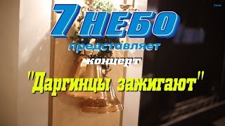 "Даргинцы зажигают" 2014 Полная версия концерта. (7 небо г.Дербент)
