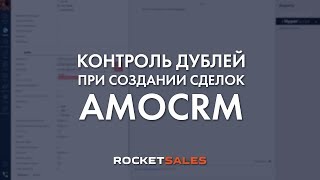 Контроль дублей при добавлении контакта в amoCRM. Виджет RocketSales